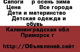 Сапоги 35 р.осень-зима  › Цена ­ 700 - Все города Дети и материнство » Детская одежда и обувь   . Калининградская обл.,Приморск г.